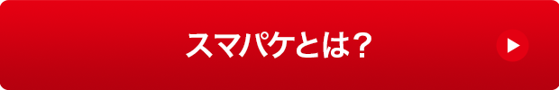 スマパケとは？